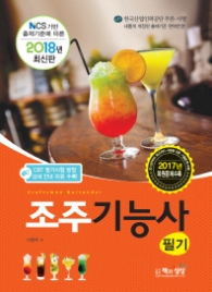조주기능사 필기(2018)